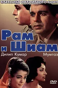 Постер к фильму «Рам и Шиам (1967)»