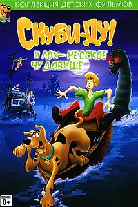 Постер к мультфильму «Скуби Ду и Лох-несское чудовище (2004)»