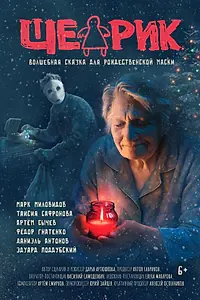 Постер к фильму «Щедрик (2025)»