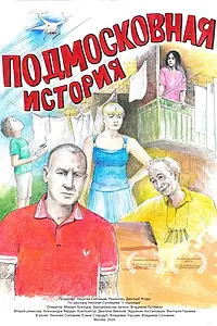 Главный постер фильма «Подмосковная история (2024)»