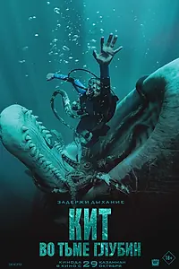 Постер к фильму «Кит: Во тьме глубин (2026)»
