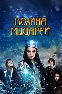 Главный постер фильма «Долина рыцарей (2015)»