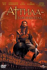 Постер к сериалу «Аттила-завоеватель (2000)»