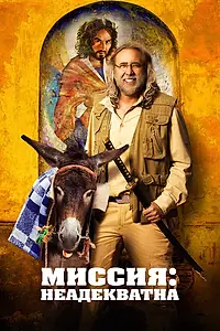 Постер к фильму «Миссия: Неадекватна (2016)»
