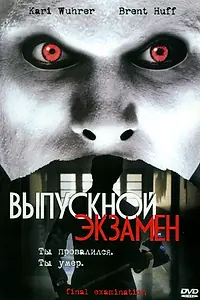 Главный постер фильма «Выпускной экзамен (2003)»