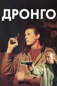 Постер к сериалу «Дронго (2002)»