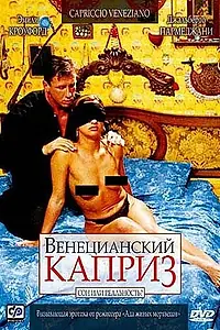 Постер к фильму «Венецианский каприз (2002)»