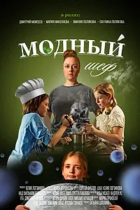 Постер к фильму «Модный шеф (2024)»