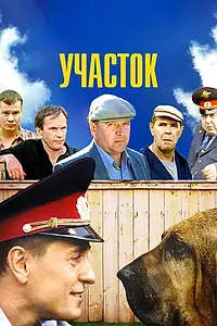 Постер к сериалу «Участок (2003)»