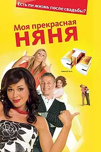 Постер к сериалу «Моя прекрасная няня (2004 - 2008)»