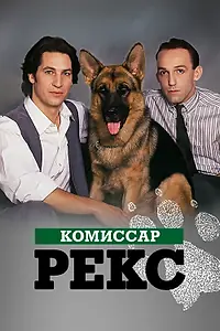 Постер к сериалу «Комиссар Рекс (1994 - 2004)»