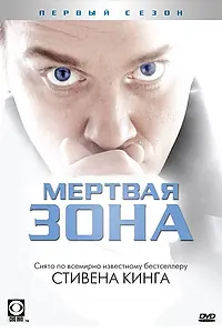 Постер к сериалу «Мертвая зона (2002 - 2007)»