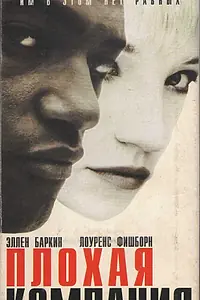 Главный постер фильма «Плохая компания (1994)»