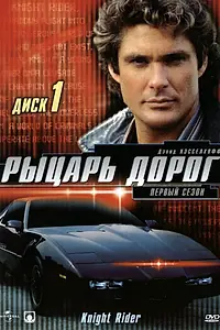 Постер к сериалу «Рыцарь дорог (1982 - 1986)»