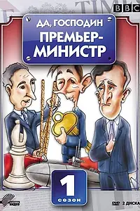 Главный постер сериала «Да, господин Премьер-министр (1986 - 1987)»