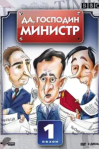Главный постер сериала «Да, господин министр (1980 - 1984)»