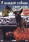 Главный постер фильма «У каждой собаки свой день (1998)»