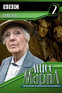 Постер к сериалу «Мисс Марпл: Немезида (1987)»