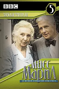 Постер к фильму «Мисс Марпл: Зеркало треснуло (1992)»