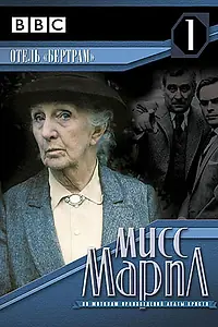 Постер к сериалу «Мисс Марпл: Отель «Бертрам» (1987)»