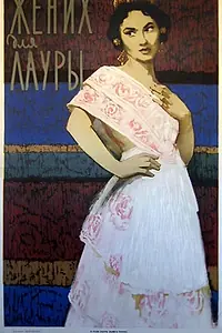 Постер к фильму «Жених для Лауры (1955)»