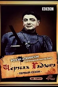 Главный постер сериала «Чёрная гадюка (1982 - 1983)»