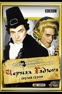 Главный постер сериала «Чёрная гадюка 3 (1987)»