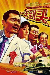 Постер к фильму «Конец года (2008)»