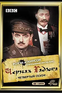 Главный постер сериала «Чёрная гадюка 4 (1989)»