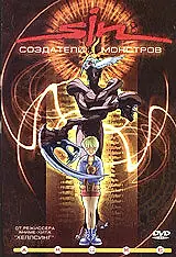Главный постер аниме «SIN: Создатели монстров (2000)»