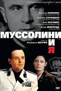 Постер к сериалу «Муссолини и я (1985)»