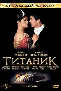 Постер к сериалу «Титаник (1996)»