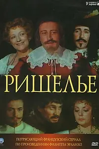 Постер к сериалу «Ришелье (1977)»