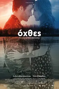 Постер к фильму «Разные берега (2015)»