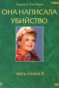 Постер к сериалу «Она написала убийство (1984 - 1996)»