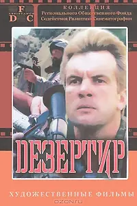 Постер к фильму «Дезертир (1997)»