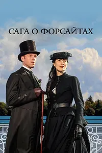 Постер к сериалу «Сага о Форсайтах (2002 - 2003)»