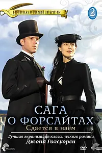 Постер к сериалу «Сага о Форсайтах: Сдается в наем (2003)»