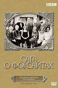 Постер к сериалу «Сага о Форсайтах (1966)»