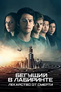 Главный постер фильма «Бегущий в лабиринте: Лекарство от смерти (2018)»