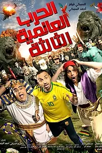 Постер к фильму «El Harb El Alameya El Talta (2014)»