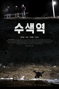 Постер к фильму «Станция «Сусэк» (2016)»