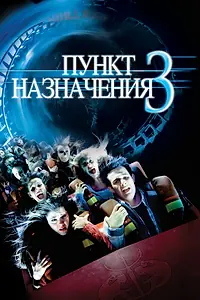 Постер к фильму «Пункт назначения 3 (2006)»