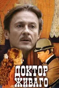Постер к сериалу «Доктор Живаго (2005)»