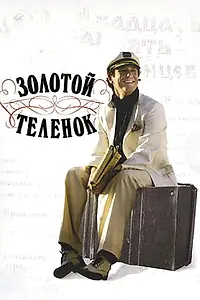 Постер к сериалу «Золотой теленок (2005)»