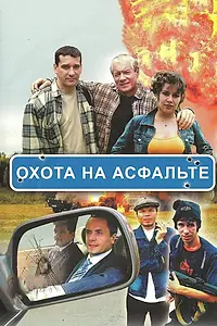 Главный постер сериала «Охота на асфальте (2005)»