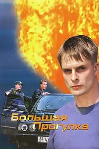 Главный постер сериала «Большая прогулка (2005)»