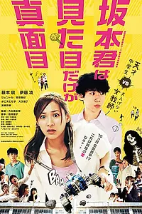 Главный постер фильма «Sakamoto kun wa mitamne dake ga majime (2015)»