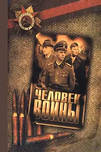 Главный постер сериала «Человек войны (2005 - 2008)»
