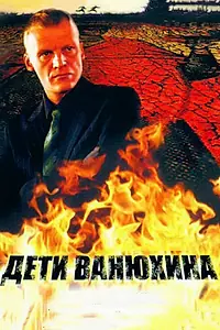 Главный постер сериала «Дети Ванюхина (2005)»